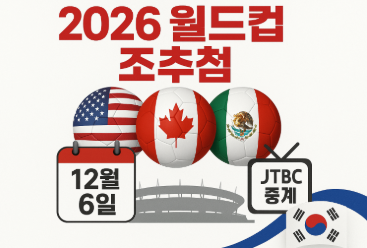 2026 월드컵 조추첨 일정 확인하고 중계 보는 법 - 대한민국 경기 일정