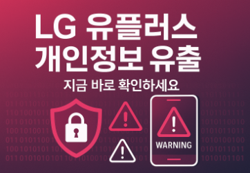 LG유플러스 개인정보 유출 조회, 확인 방법
