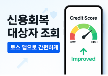 신용회복 대상자 조회로 내 혜택 바로 확인하기 - 신청자격부터 토스 앱 활용법까지