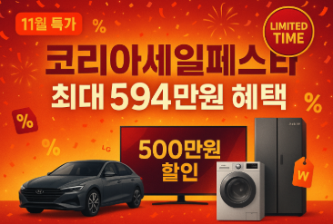 코리아세일페스타 놓치면 손해! 현대차,삼성,LG 최대 594만원 혜택 총정리