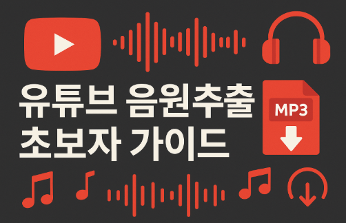 유튜브 음원추출 사이트 모음(무료, y2mate)