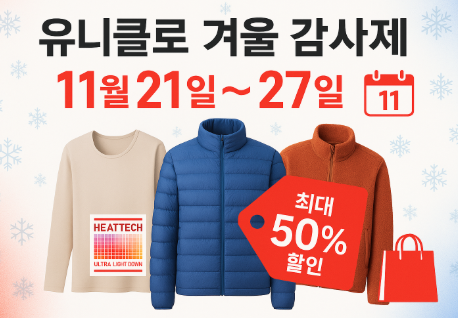 유니클로 겨울 감사제 온라인 품목 (2025년)
