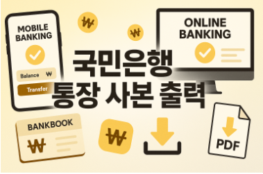 국민은행 통장 사본 출력 하는 법(모바일, PC)