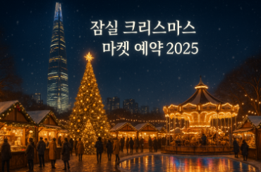 잠실 크리스마스 마켓 예약 티켓 구매 정보(2025년 최신)