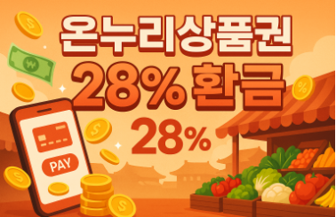 온누리상품권 28% 환급법 - 할인+환급+추가혜택 총정리