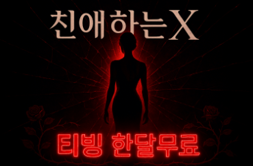 친애하는 X 기본정보 - 티빙 한달무료로 보는 법
