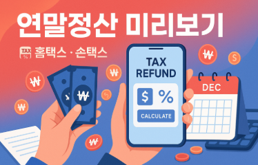 연말정산 미리보기 하는법(홈택스·손택스로 환급금 조회하는 법)