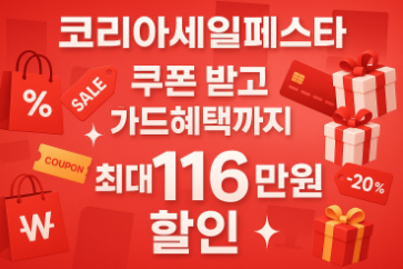 코리아세일페스타 쿠폰 받고 카드혜택까지 챙기는 법