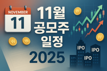 11월 공모주 일정, 청약 신청 하는법 (2025년 최신)