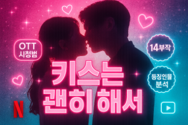 키스는 괜히 해서 ! OTT·등장인물·몇부작