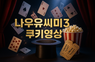 나우유씨미3 쿠키 확인하고 예매 할인 받는 법