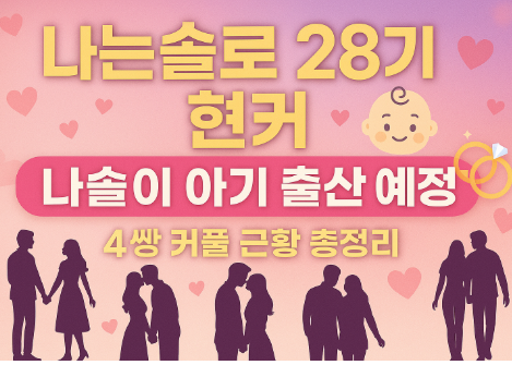 나는솔로 28기 현커 확인하기 - 나솔이 아기 임신부터 결혼까지 최신 근황 총정리