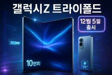 갤럭시Z 트라이폴드 가격, 스펙 정리(12월 5일 출시)