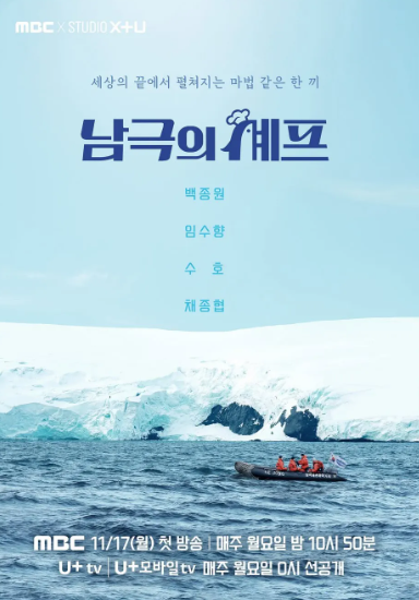 남극의 셰프 출연진, OTT 정보 (백종원 복귀작)