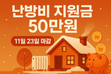 난방비 지원금 50만원 받는법! 2025 신청조건과 신청방법