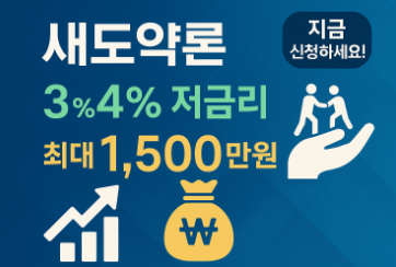 새도약론 신청방법(금리 정보, 최대 1500만원 받는 법)