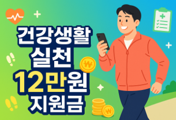 건강생활 실천 12만원 지원금 받는 법 - 신청부터 포인트 사용까지