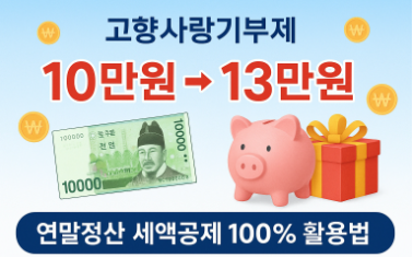 고향사랑기부제로 연말정산 세액공제 받는 법 - 10만원으로 13만원 혜택