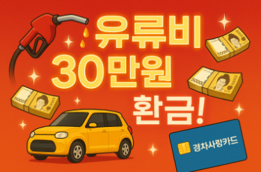 유류비지원 30만 원 신청법(경차 소유자 필수 체크 환급받는 방법)