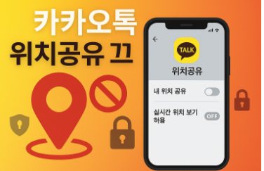 카카오톡 위치공유 끄기 (아이폰, 안드로이드)
