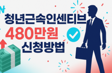 청년근속인센티브 신청하고 480만원 받는 법 - 2025년 최신 정보