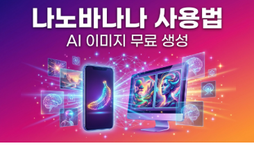 나노바나나 사용법 (AI 이미지 무료로 만드는 법)
