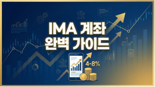 IMA 계좌 개설 가이드(세금과 증권사별 금리차이)