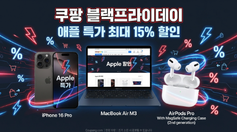 쿠팡 블랙프라이데이, 블프 애플 제품 지금 바로 확인하세요( 2025 블프세일기간 최대 할인 품목)