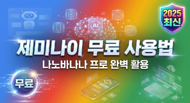 제미나이 무료 사용법(제미나이 3.0과 나노바나나 프로 활용방법)