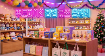 주토피아2 쿠키 여부, 팝업 굿즈 총정리 - 전국 팝업스토어 위치 조회