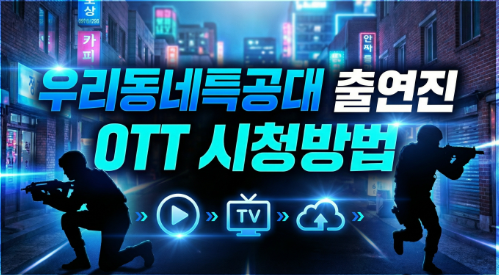 우리동네특공대 출연진, OTT 어디? 기본정보