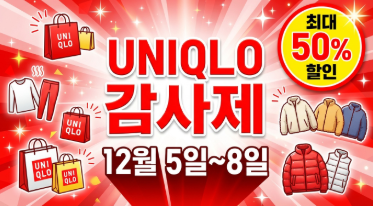 유니클로 겨울 감사제 온라인 품목 (2025년)