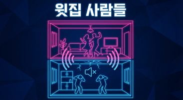 윗집 사람들 정보 예매 전에 봐야함 - 줄거리부터 실관람 후기까지