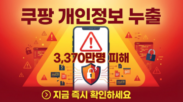 쿠팡 개인정보 누출 확인하고 즉시 조치하는 법 (탈퇴·카드삭제)