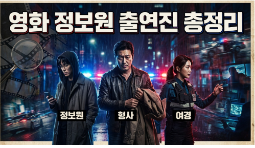 영화 정보원 출연진 정보 - 허성태·조복래·서민주 캐스팅 비하인드 지금 확인