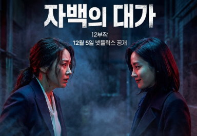자백의 대가 보기 전 꼭 확인! 몇부작 출연진부터 OTT 정보까지