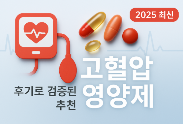 고혈압 영양제 추천(영양제 후기 모음)