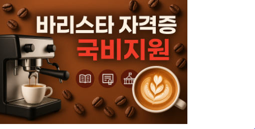 바리스타 자격증 국비지원 받는 법(국비지원 개정 정보)