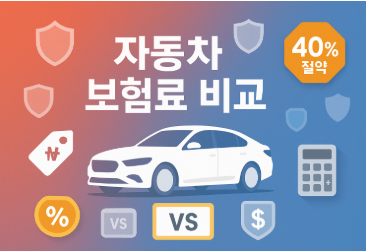 자동차 보험료 비교 최저가 확인 방법(최대 40% 절약 가능한 추천 사이트)