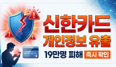 신한카드 개인정보 유출 확인하고 즉시 대응하는 방법 (19만명 피해)