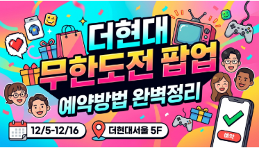 더현대 무한도전 팝업 예약하는 법(더현대 주차, 팝업스토어)