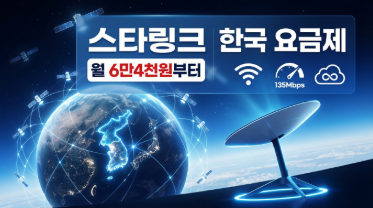 스타링크 한국 요금제 선택 가이드(2026년 최신 가격과 신청 방법)