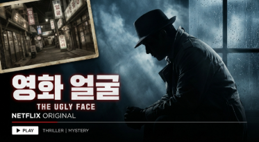 영화 얼굴 OTT 넷플릭스 공개일 확인하고 결말·엄마 얼굴 숨겨진 진실 해석까지