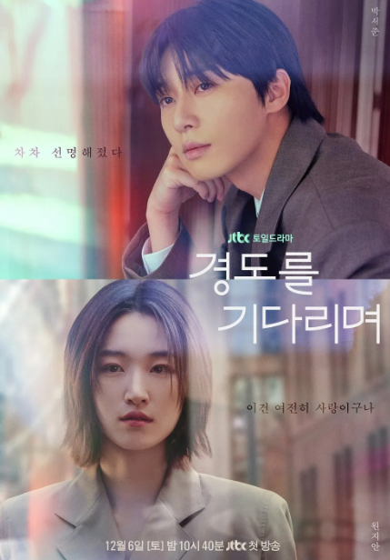 경도를 기다리며 어디서 볼까? OTT·출연진·원작 기본정보