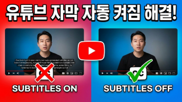 유튜브 자막 자동 켜짐 끄기 - 3분이면 끝
