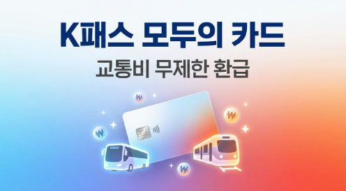 K패스 모두의 카드 신청하고 교통비 무제한 환급받는 법