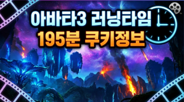아바타3 러닝타임 알고 예매하세요! 쿠키영상부터 꿀팁까지 총정리