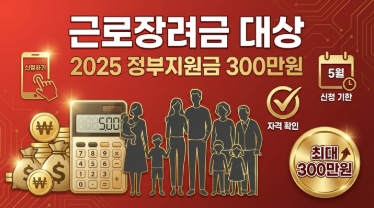 근로장려금 대상 확인하고 정부지원금 300만원 받는 방법