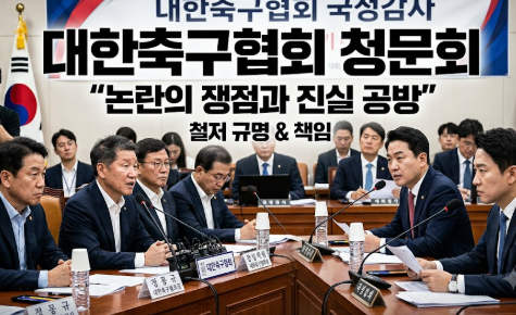 축구협회 청문회 중계정보, 홍명보, 손흥민 중계방송 링크