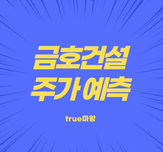 금호건설 주가 예측, true마왕